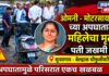 ओमनी – मोटरसायकल च्या अपघातात महिलेचा मृत्यू तर पती जखमी ! सुनसगाव – बेलव्हाळ चौफुली वरील घटना