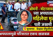 ओमनी – मोटरसायकल च्या अपघातात महिलेचा मृत्यू तर पती जखमी ! सुनसगाव – बेलव्हाळ चौफुली वरील घटना