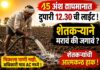 45 अंश तापमानात दुपारची वीजपुरवठा वेळ; शेतकऱ्यांनी जगायचं की मरायचं ?