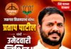प्रताप पाटील यांची उमेदवारी निश्चित : अर्जही घेतले!
