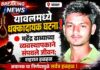 यावलमध्ये धक्कादायक घटना ! महेंद्र ढाब्याच्या व्यवस्थापकाने संपवले जीवन; शहरात हळहळ