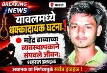 यावलमध्ये धक्कादायक घटना ! महेंद्र ढाब्याच्या व्यवस्थापकाने संपवले जीवन; शहरात हळहळ