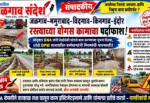 जळगाव–ममुराबाद–विदगाव–किनगाव–इंदोर रस्ता : विकासकामातील अनियमिततेकडे गांभीर्याने लक्ष देण्याची गरज