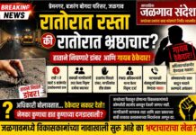 रातोरात रस्ता की रातोरात भ्रष्टाचार? हाताने निघणारे डांबर, गायब ठेकेदार!