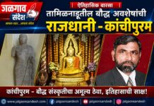 तामिळनाडूतील बौद्ध अवशेषांची राजधानी – कांचीपुरम