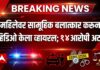 महिलेवर सामूहिक बलात्कार करून व्हिडिओ केला व्हायरल; १४ आरोपी अटक