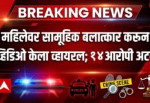 महिलेवर सामूहिक बलात्कार करून व्हिडिओ केला व्हायरल; १४ आरोपी अटक