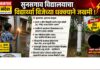 सुनसगाव विद्यालयातील विद्यार्थी विजेच्या धक्क्याने जखमी; सुदैवाने बचाव