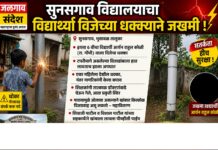 सुनसगाव विद्यालयातील विद्यार्थी विजेच्या धक्क्याने जखमी; सुदैवाने बचाव