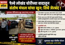रेल्वे लोखंड चोरीच्या वादातून संतोष मंचल यांचा खून; तिघांना अटक