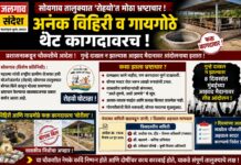 सोयगाव तालुक्यात रोहयोतील कथित भ्रष्टाचाराची चौकशी सुरू; ७ दिवसांत अहवाल सादर करण्याचे आदेश