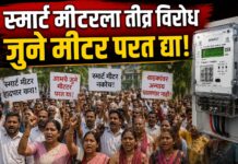 स्मार्ट मीटर की जनतेवर लादलेला अन्याय?
