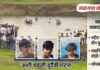 अमळनेरमध्ये हृदयद्रावक दुर्घटना पाण्याने भरलेल्या खड्ड्यात बुडून तीन अल्पवयीन मुलांचा मृत्यू