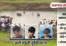 अमळनेरमध्ये हृदयद्रावक दुर्घटना पाण्याने भरलेल्या खड्ड्यात बुडून तीन अल्पवयीन मुलांचा मृत्यू