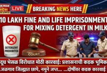 दुधात युरिया, डिटर्जंटचा वापर पडणार महाग; एफडीएने लागू केले नियम आता दहा लाखांचा दंड अन् जन्मठेप