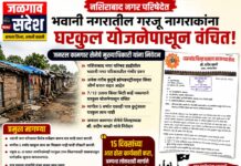भवानी नगरातील गरजू नागरिकांना घरकुल योजनेपासून वंचित ठेवले; जनरल कामगार सेनेचे निवेदन