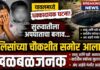अंध चिमुकल्याच्या मृत्यूला धक्कादायक वळण; आजी व वडिलांवर खुनाचा गुन्हा