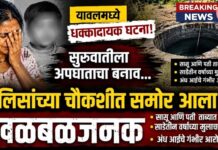 अंध चिमुकल्याच्या मृत्यूला धक्कादायक वळण; आजी व वडिलांवर खुनाचा गुन्हा
