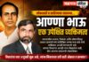 अण्णा भाऊ एक उपेक्षित व्यक्तिमत्व