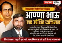 अण्णा भाऊ एक उपेक्षित व्यक्तिमत्व