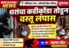 घराचा कडी कोंडा तोडून वस्तू लंपास , भुसावळ शहर पोलीस ठाण्यात गुन्हा दाखल !