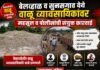 बेलव्हाळ व सुनसगाव येथे वाळू व्यावसायिकांवर महसूल व पोलीसांची संयुक्त कारवाई ?