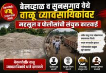 बेलव्हाळ व सुनसगाव येथे वाळू व्यावसायिकांवर महसूल व पोलीसांची संयुक्त कारवाई ?