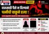 दारूसाठी पैसे न दिल्याने पत्नीची चाकूने हत्या; भडगाव तालुक्यात खळबळ