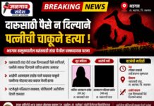 दारूसाठी पैसे न दिल्याने पत्नीची चाकूने हत्या; भडगाव तालुक्यात खळबळ