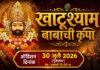 नवोदित कलाकारांसाठी सुवर्णसंधी; ‘खाटू श्याम बाबांची कृपा’ शॉर्टफिल्मसाठी 30 जुलै रोजी ऑडिशन