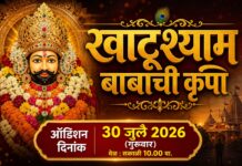 नवोदित कलाकारांसाठी सुवर्णसंधी; ‘खाटू श्याम बाबांची कृपा’ शॉर्टफिल्मसाठी 30 जुलै रोजी ऑडिशन