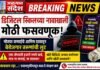 डिजिटल स्किलच्या नावाखाली बेरोजगारांची फसवणूक? मोठ्या कमाईच्या आमिषाला बळी पडू नका!