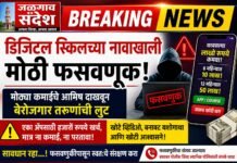 डिजिटल स्किलच्या नावाखाली बेरोजगारांची फसवणूक? मोठ्या कमाईच्या आमिषाला बळी पडू नका!