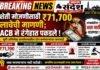शेती मोजणीसाठी ₹७१,७०० लाचेची मागणी; भूमी अभिलेख कार्यालयातील दोन कर्मचाऱ्यांवर एसीबीची कारवाई