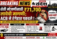 शेती मोजणीसाठी ₹७१,७०० लाचेची मागणी; भूमी अभिलेख कार्यालयातील दोन कर्मचाऱ्यांवर एसीबीची कारवाई