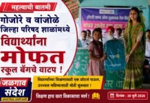 गोजोरे व वांजोळे जिल्हा परिषद शाळांमध्ये विद्यार्थ्यांना मोफत स्कूल बॅगचे वाटप !