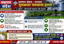 🟥 हवामान अंदाज : राज्यात मुसळधार पावसाचा इशारा; ३१ जुलै ते ८ ऑगस्टपर्यंत पावसाचा जोर वाढणार