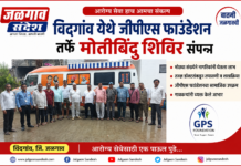 विदगाव येथे जीपीएस फाउंडेशनतर्फे भव्य मोफत मोतीबिंदू तपासणी व शस्त्रक्रिया शिबिर संपन्न