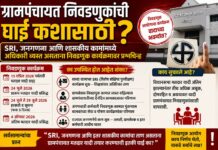 ग्रामपंचायत निवडणुकांची घाई कशासाठी?
