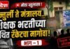 🚨 “अन्तुर्ली ते मंत्रालय… शिक्षक भरतीच्या कथित रॅकेटचा मागोवा!” भाग – १ : शाळा हलवण्यामागे नेमके काय? ‘पंकज’ कोण?