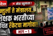 🚨 “अन्तुर्ली ते मंत्रालय… शिक्षक भरतीच्या कथित रॅकेटचा मागोवा!” भाग – १ : शाळा हलवण्यामागे नेमके काय? ‘पंकज’ कोण?