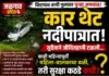 तापी पुलावर पुन्हा ‘मौत का सफर’! कार थेट नदीपात्रात; तीन-चार प्रवासी किरकोळ जखमी, सुदैवाने जीवितहानी टळली