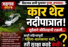 तापी पुलावर पुन्हा ‘मौत का सफर’! कार थेट नदीपात्रात; तीन-चार प्रवासी किरकोळ जखमी, सुदैवाने जीवितहानी टळली