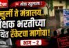🚨 अन्तुर्ली ते मंत्रालय… शिक्षक भरतीच्या कथित रॅकेटचा मागोवा!