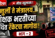 🚨 अन्तुर्ली ते मंत्रालय… शिक्षक भरतीच्या कथित रॅकेटचा मागोवा!