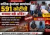नाशिक कुंभमेळा कामांमध्ये ५९१ कोटींची बनावट वर्क ऑर्डर; जामनेरचे दोन महाजन अटकेत