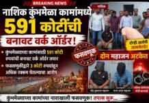 नाशिक कुंभमेळा कामांमध्ये ५९१ कोटींची बनावट वर्क ऑर्डर; जामनेरचे दोन महाजन अटकेत