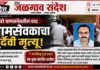 ग्रामसभेतील वादाला गंभीर वळण; ग्रामसेवकाचा दुर्दैवी मृत्यू