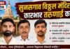 सुनसगाव विठ्ठल मंदिराचा कारभार तरुणाई कडे !