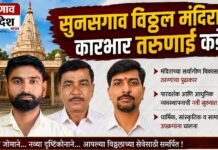 सुनसगाव विठ्ठल मंदिराचा कारभार तरुणाई कडे !